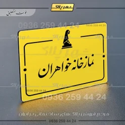 پلاک راهنما نمازخانه خواهران - Image 17